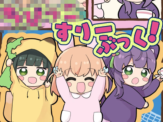 ち○っこすりーぶっく！
