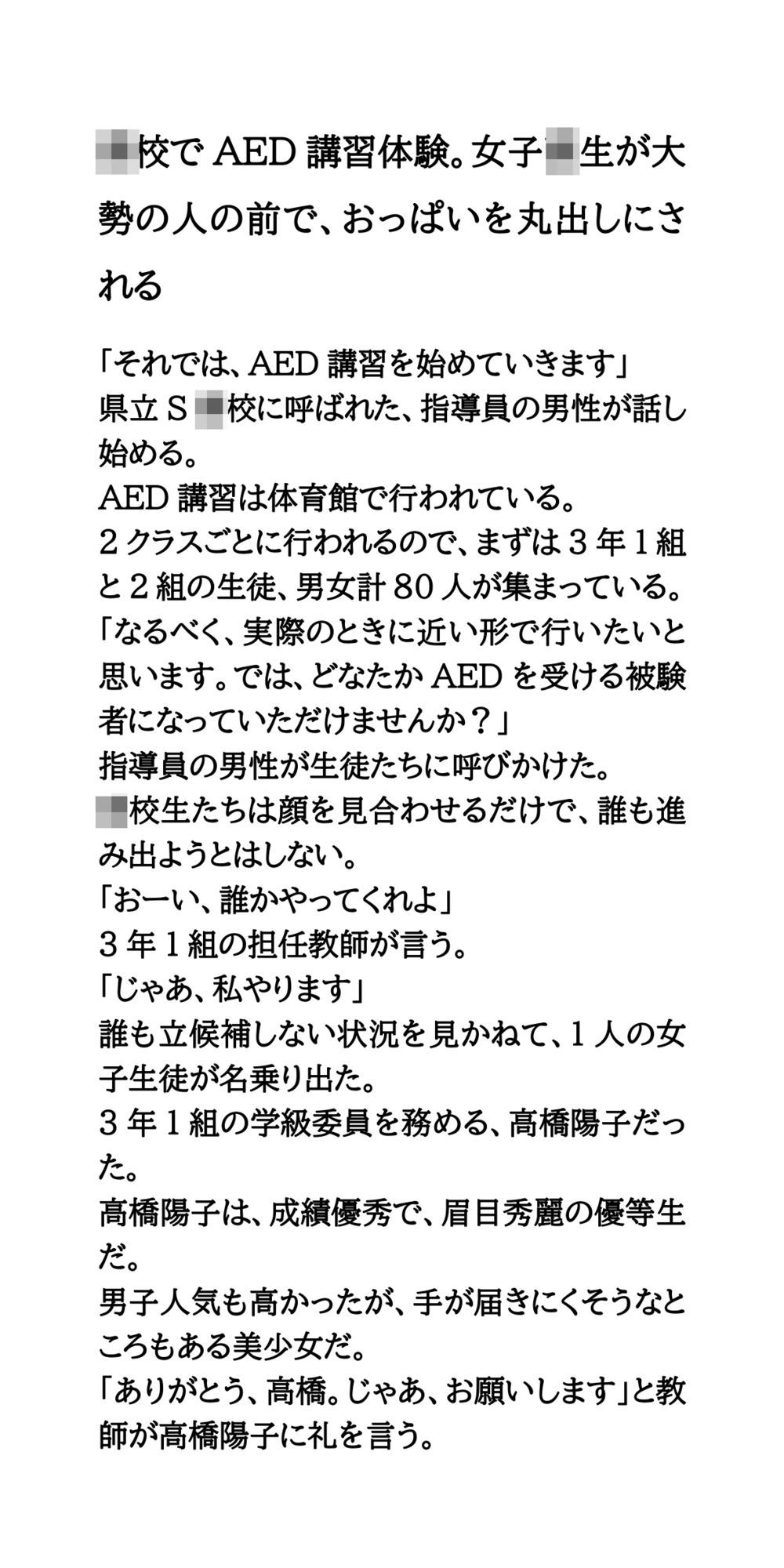 〇校でAED講習体験。女子校生が大勢の人の前で、おっぱいを丸出しにされる - サンプル画像 1