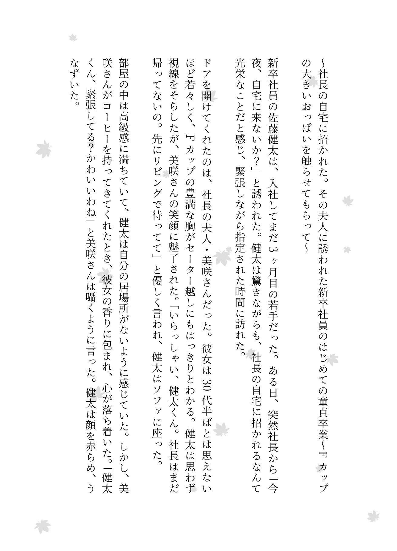 社長の取り巻く女性たちに誘われて・・・社長の奥さん・秘書・取引先の女性社長と悶絶と興奮のSEX3作品 - サンプル画像 1