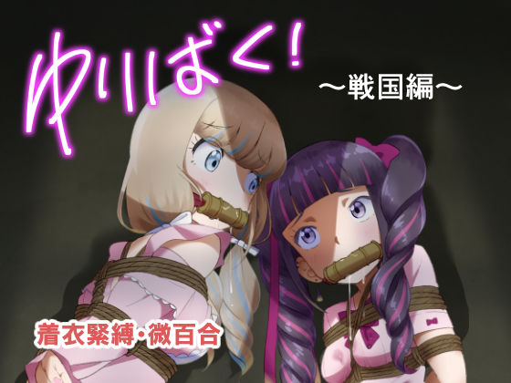 ゆりばく！ 1 〜戦国編〜