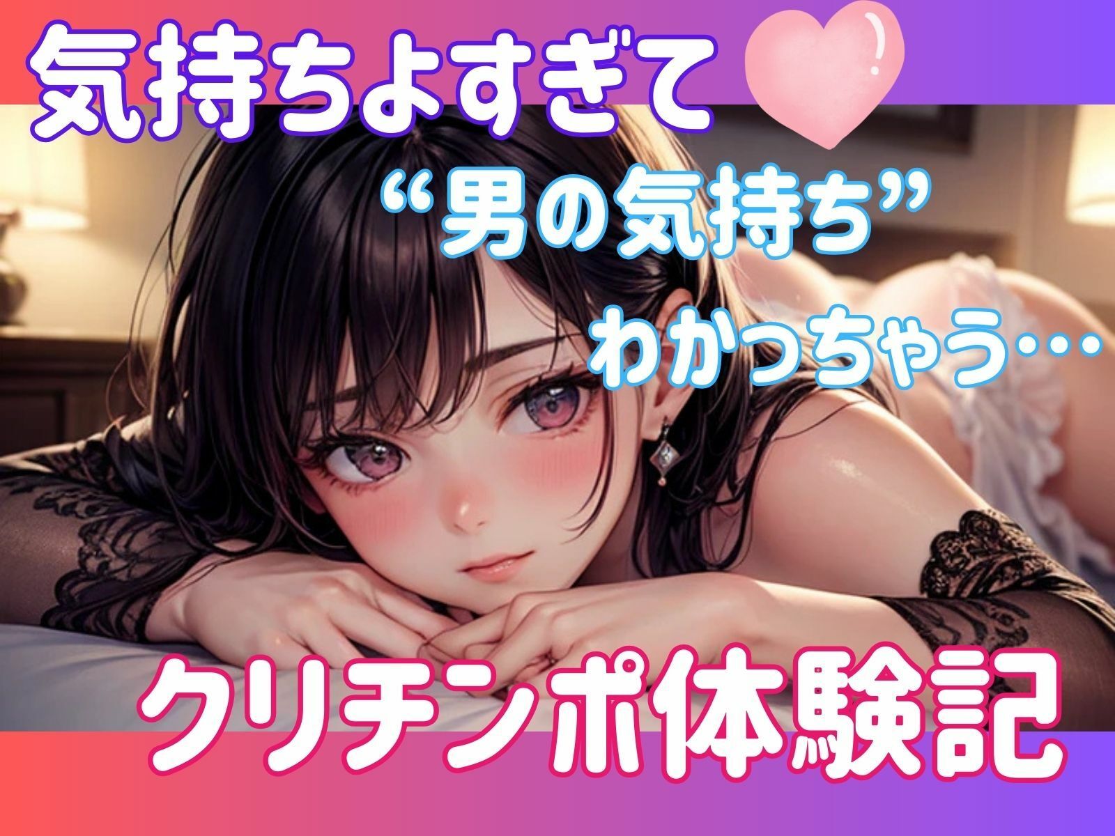 気持ちよすぎて‘男の気持ち’わかっちゃう…クリチンポ体験記 - サンプル画像 1