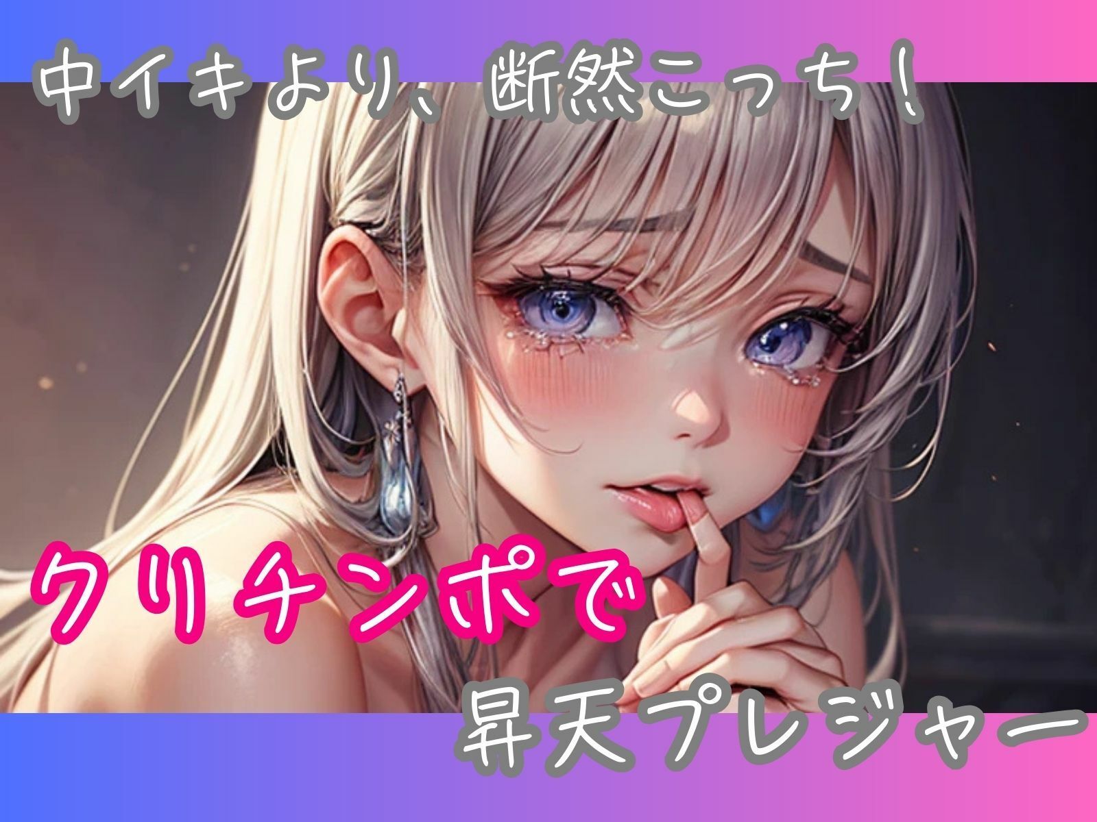 中イキより、断然こっち！クリチンポで昇天プレジャー - サンプル画像 1