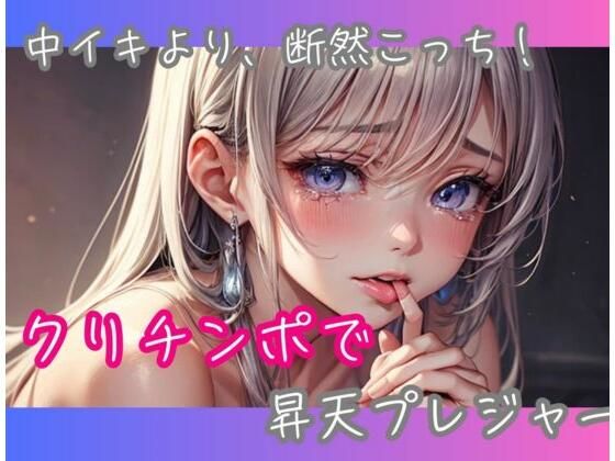 中イキより、断然こっち！クリチンポで昇天プレジャー