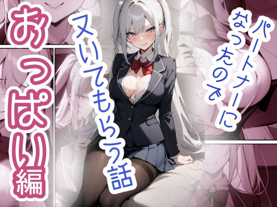パートナーになったのでヌいてもらう話〜おっぱい編〜