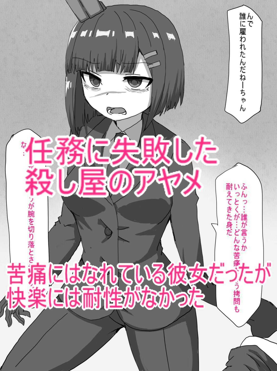 殺し屋が任務失敗して拷問に絶頂管理調教されて依頼主の情報はいちゃうまで - サンプル画像 1