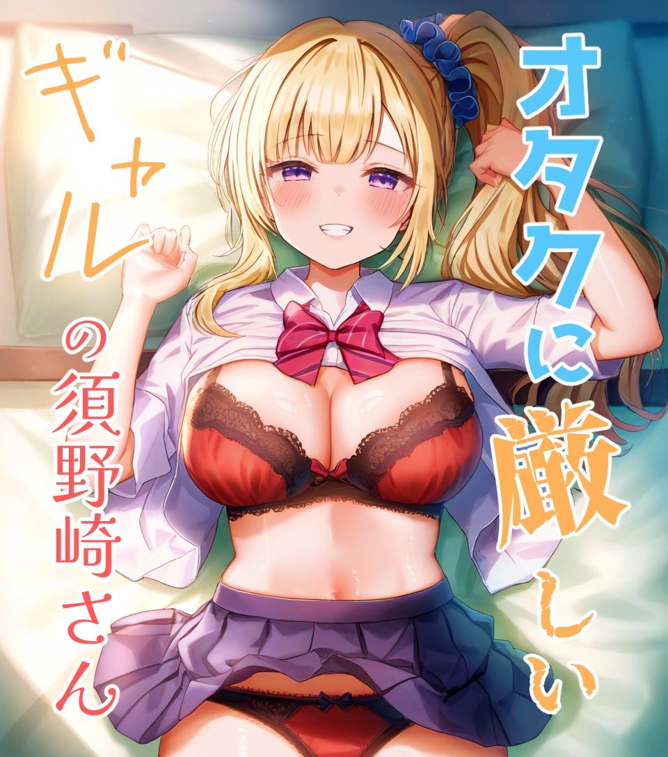 オタクに厳しいギャルの須野崎さん - サンプル画像 1