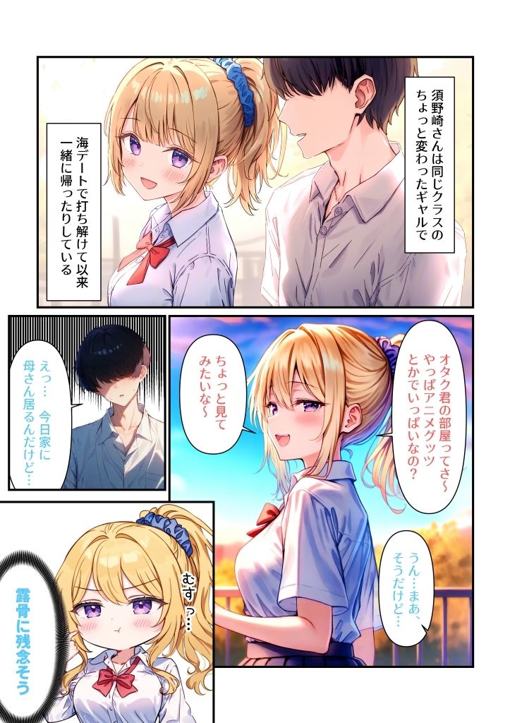 オタクに厳しいギャルの須野崎さん - サンプル画像 3