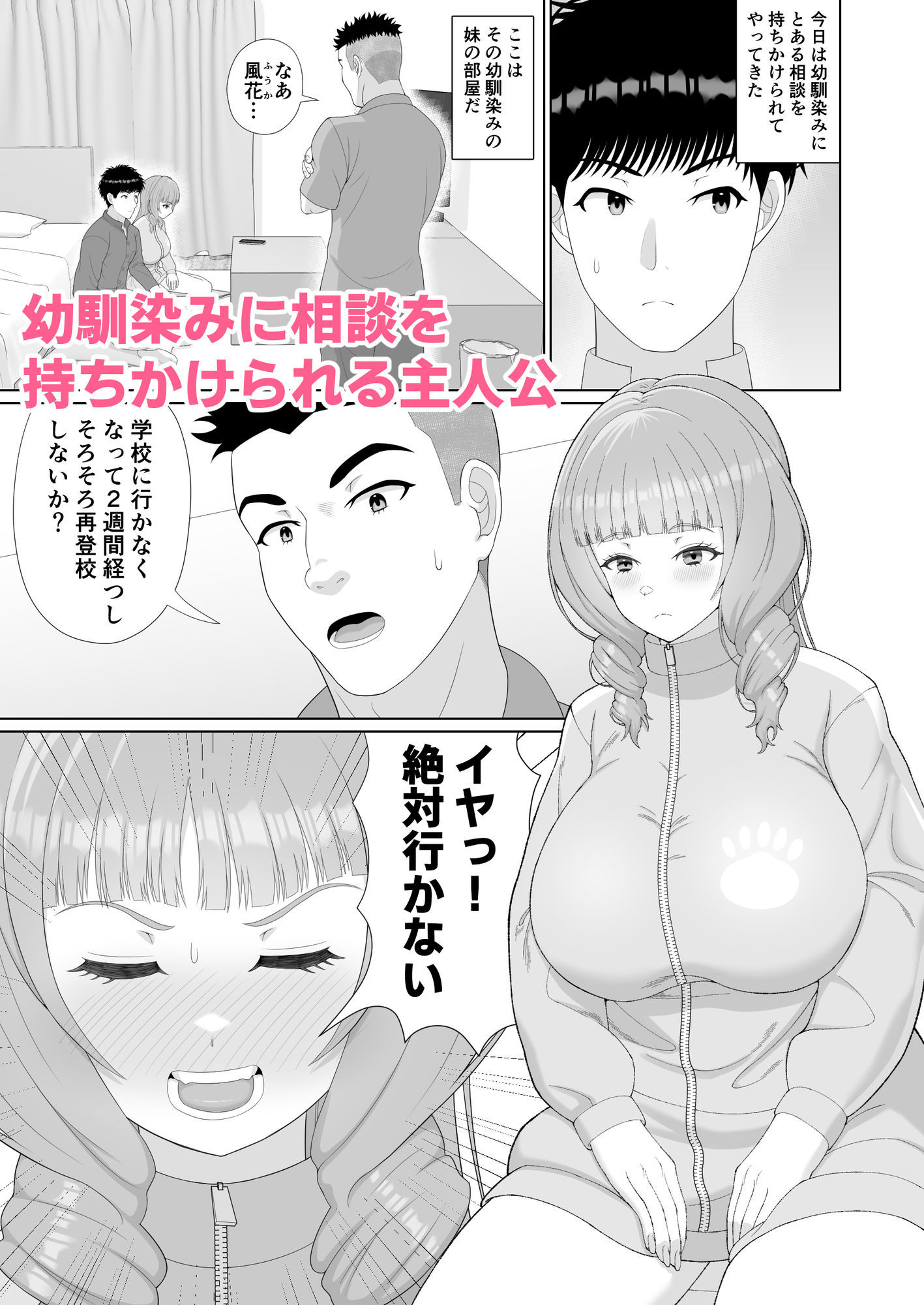 勇気の貰いかた〜再登校するために幼馴染の妹と秘密のお願い〜 - サンプル画像 1