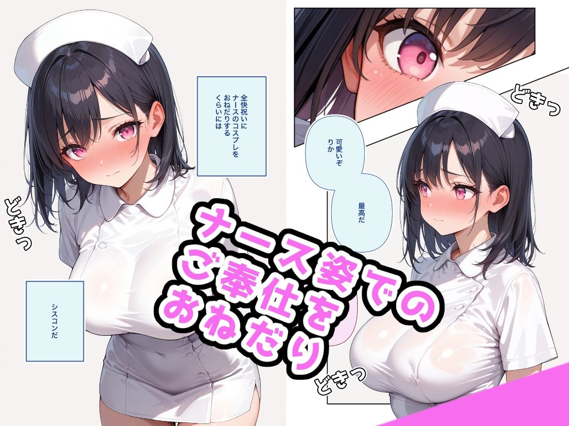 でかおっぱいな妹とナースHするだけのお話 - サンプル画像 2