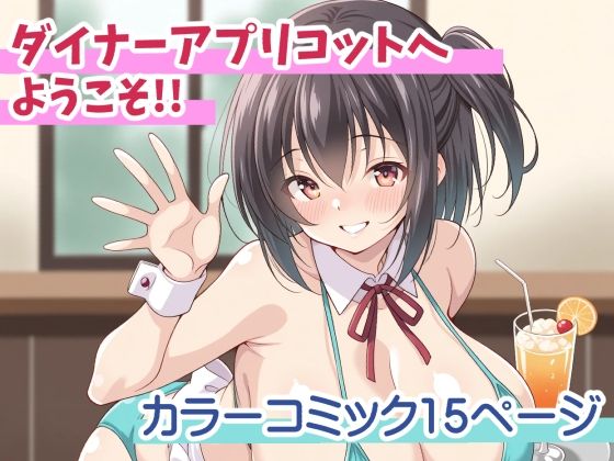 ダイナーアプリコットへようこそ！！