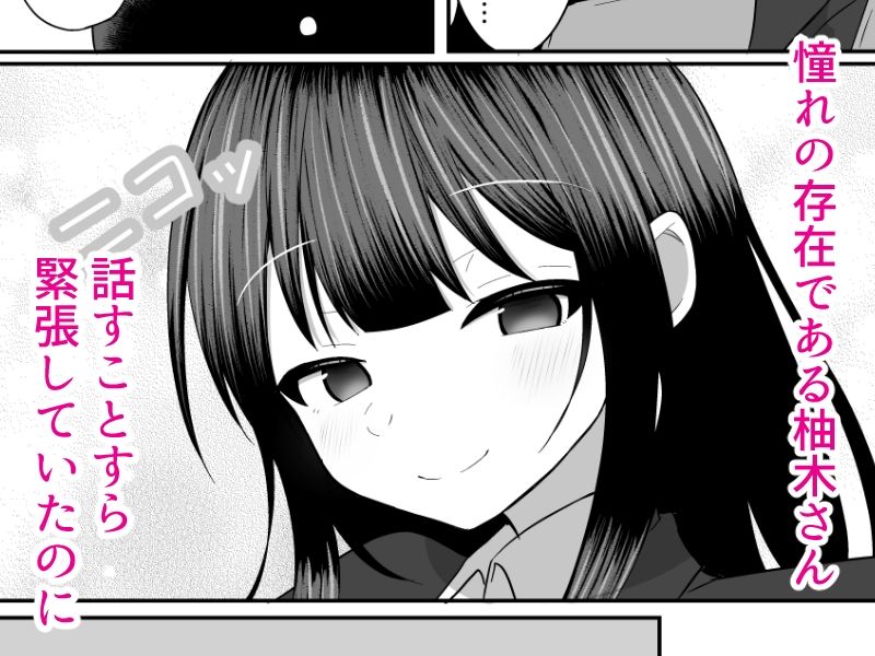 柚木さんは僕を堕としたい - サンプル画像 1