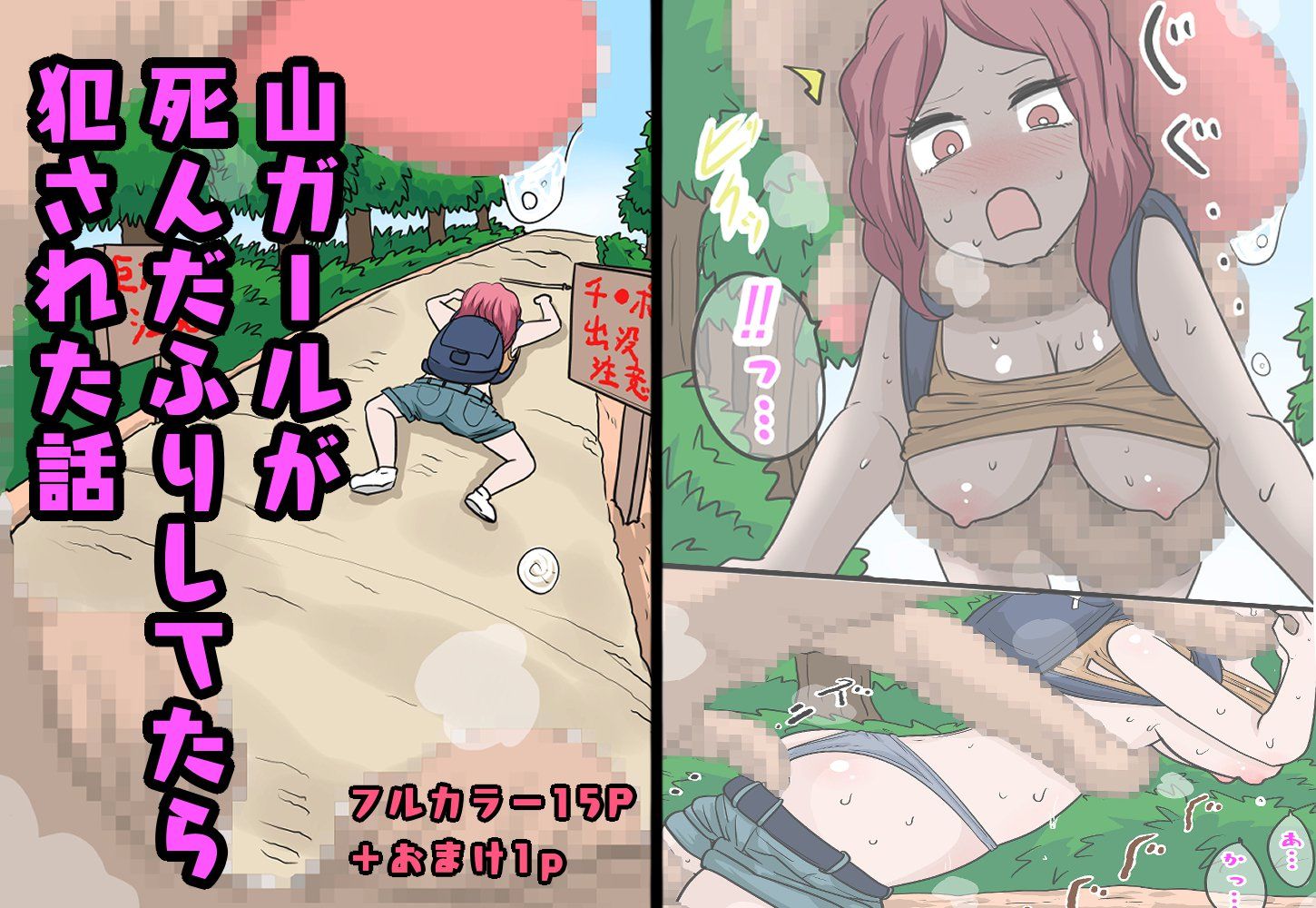 山ガールが死んだふりしてたら犯●れた話 - サンプル画像 1