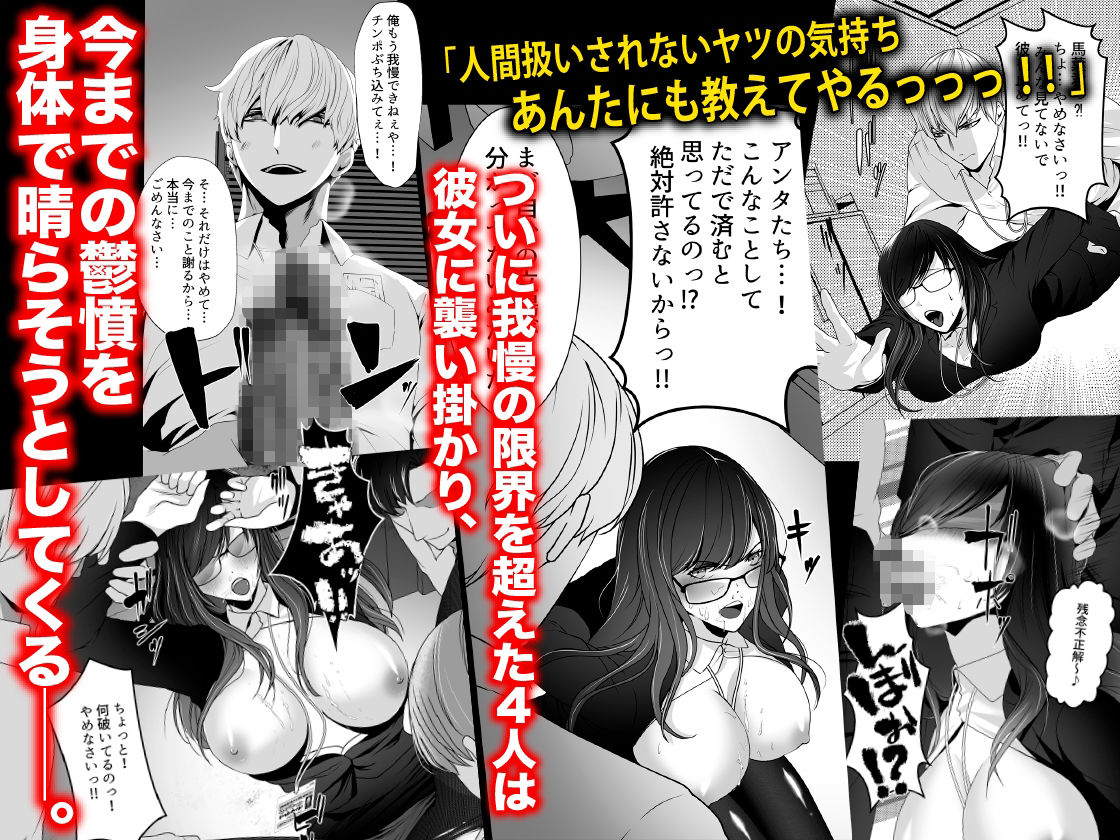 仕事ができない部下たちにオフィスで輪●されたキャリアOL - サンプル画像 2