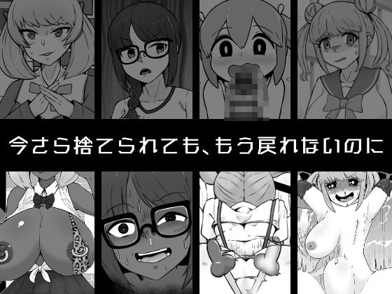 俺にパコられる為なら何でもする雌共の体を弄んで捨てる話 - サンプル画像 1