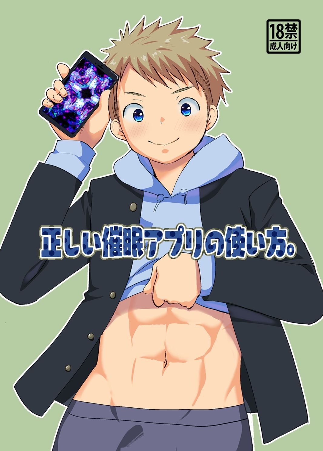 正しい催●アプリの使い方 - サンプル画像 6