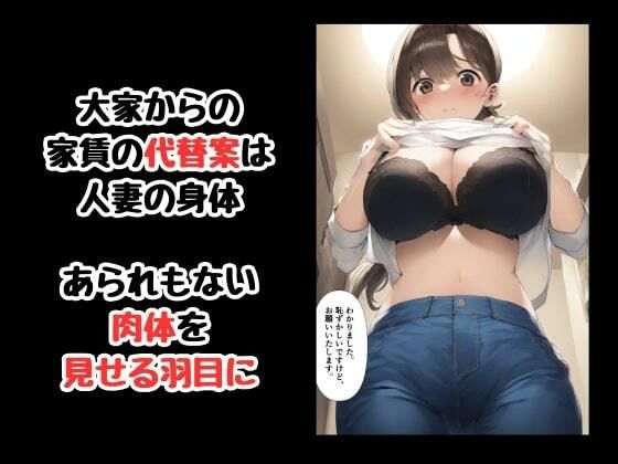 カラダで大家のおっさんに家賃を支払う寝取られ人妻 - サンプル画像 7