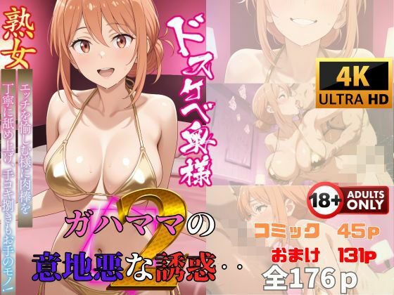 ガハママの意地悪な誘惑2・・・  コミック編