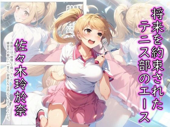 玲於奈-＃1_コート裏の屈辱、奪われた純潔 - サンプル画像 1