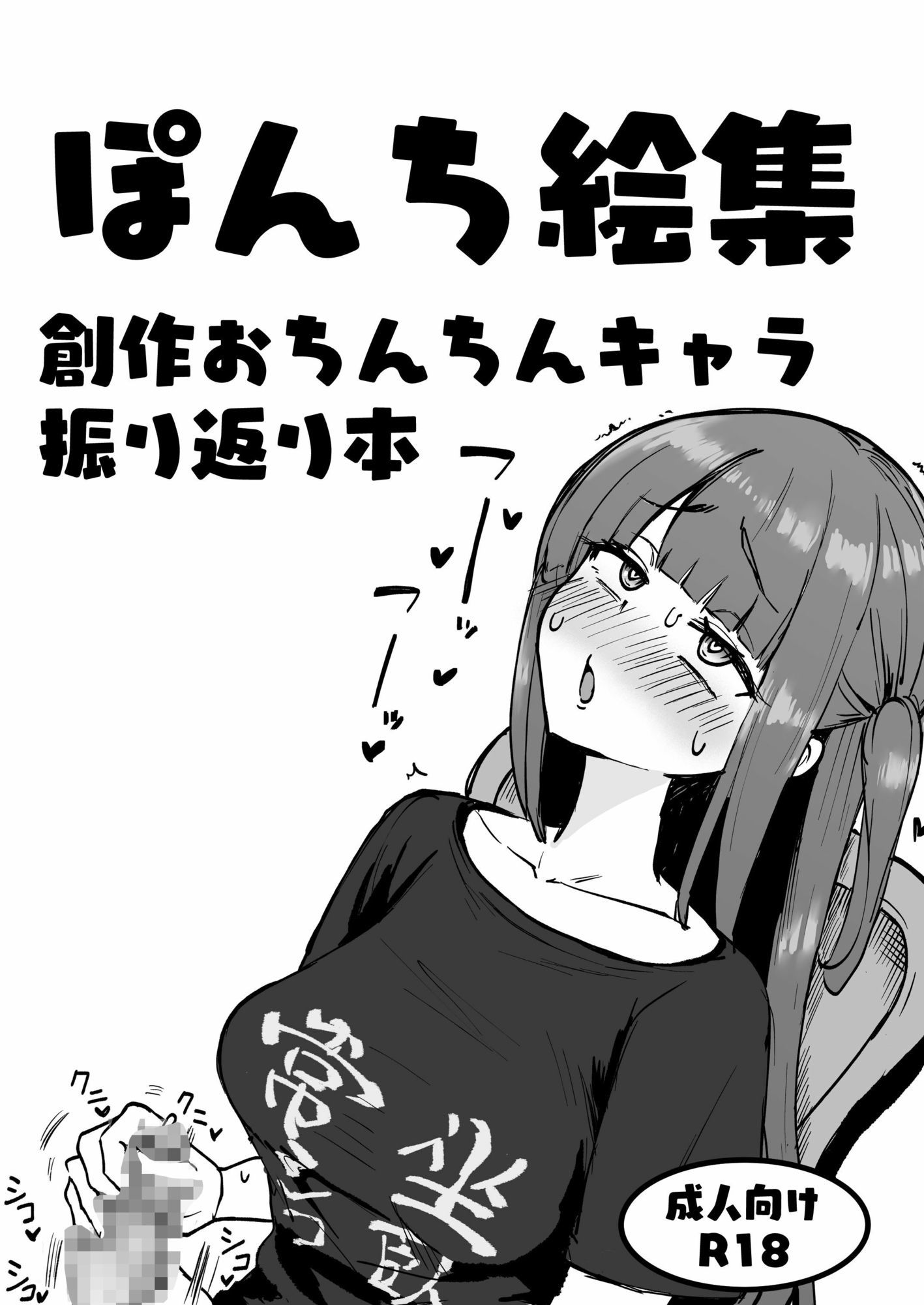 ぽんち絵集_創作おちんちんキャラ振り返り本 - サンプル画像 1