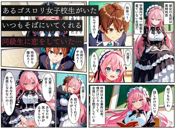 俺を好きなのに素直になれなかった同級生が転校生に寝取られた…〜ゴスロリ服が白濁液で染められた日〜 - サンプル画像 1