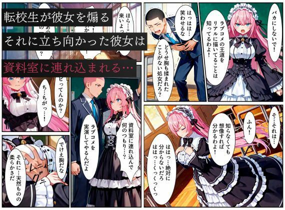 俺を好きなのに素直になれなかった同級生が転校生に寝取られた…〜ゴスロリ服が白濁液で染められた日〜 - サンプル画像 3