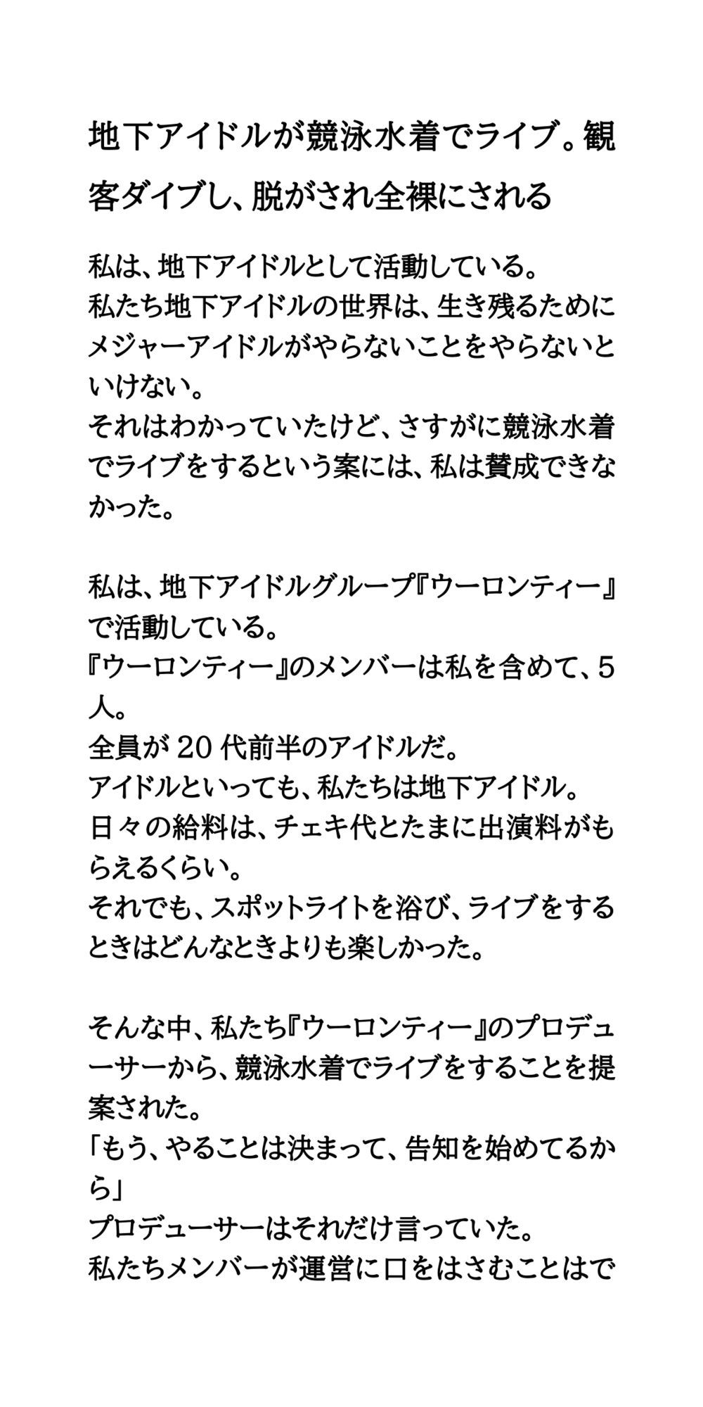 地下アイドルが競泳水着でライブ。観客ダイブし、脱がされ全裸にされる - サンプル画像 1