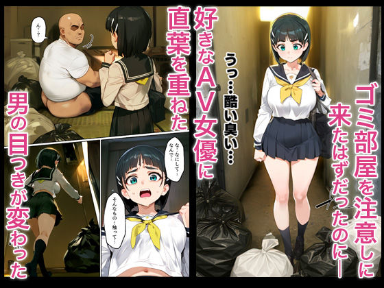 俺を「汚い！」と注意する直葉を黙らせ、ゴミ部屋で悦楽堕ちさせるまでの話 - サンプル画像 1