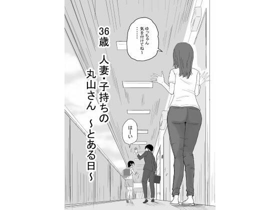 36歳  人妻・子持ちの丸山さん  〜とある日〜