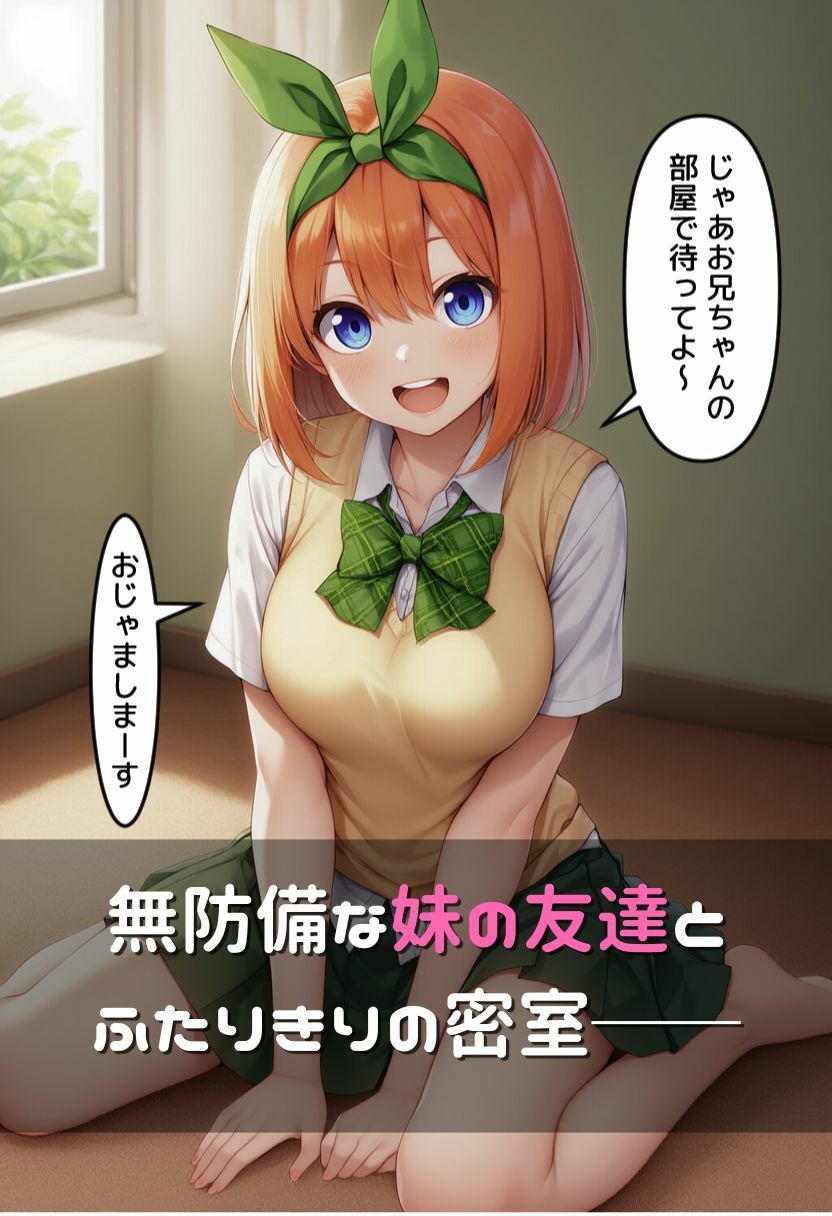 妹の友達と理性崩壊媚薬セックス 〜中〇四葉〜 - サンプル画像 1