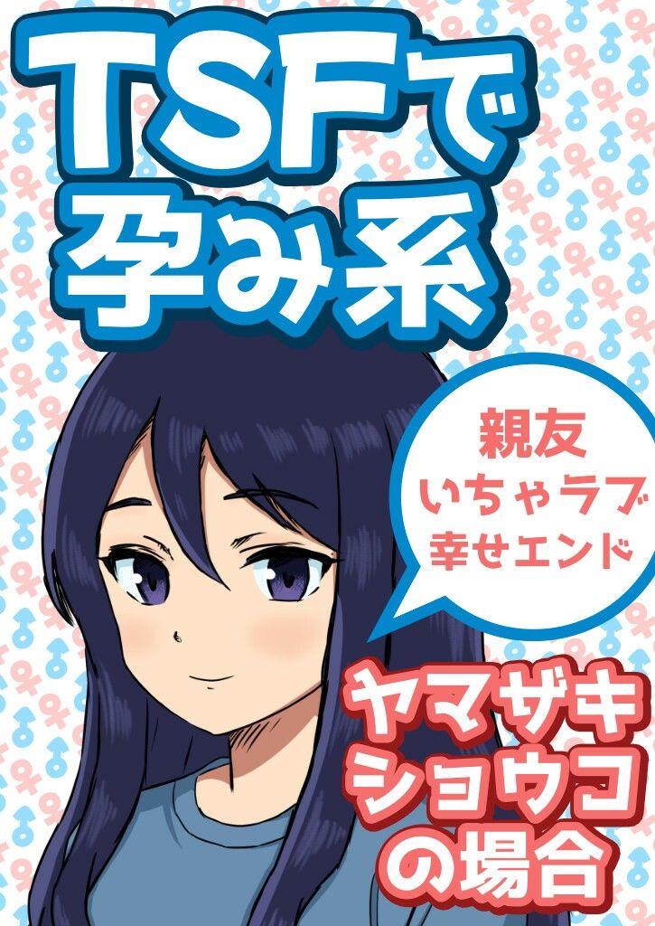 TSFで孕み系  ヤマザキショウコの場合 - サンプル画像 1
