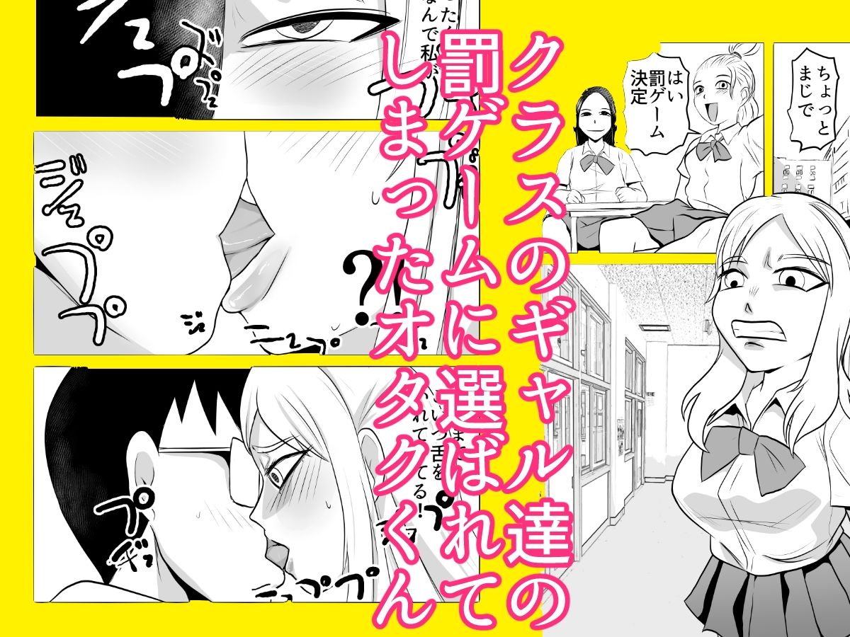 ギャルの罰ゲームになってしまったオタク - サンプル画像 1