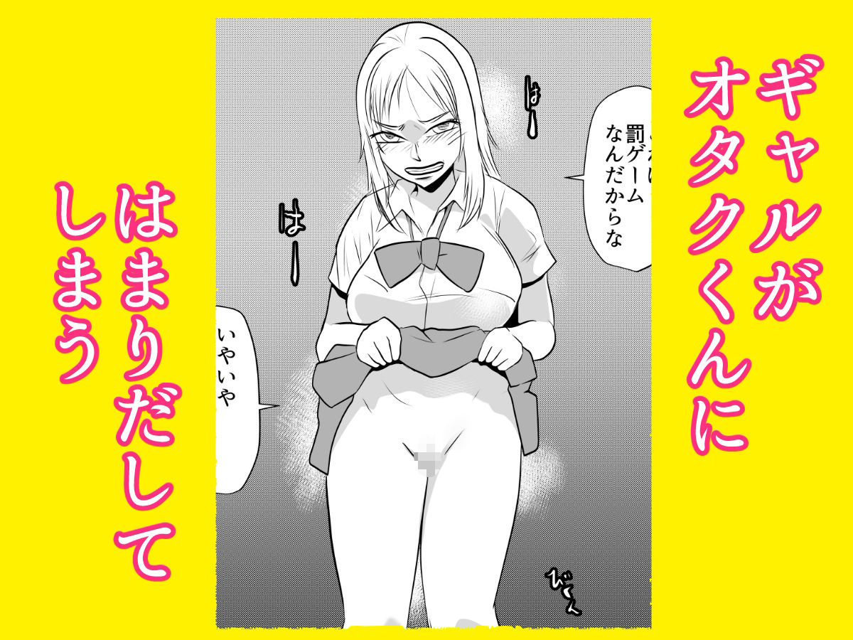 ギャルの罰ゲームになってしまったオタク - サンプル画像 2