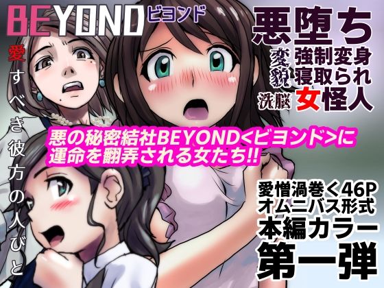 【1〜12弾セット販売】BEYOND（ビヨンド）〜愛すべき彼方の人びと1〜12  オンナは寝取られて怪人になる。 - サンプル画像 1