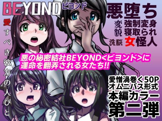 【1〜12弾セット販売】BEYOND（ビヨンド）〜愛すべき彼方の人びと1〜12  オンナは寝取られて怪人になる。 - サンプル画像 2
