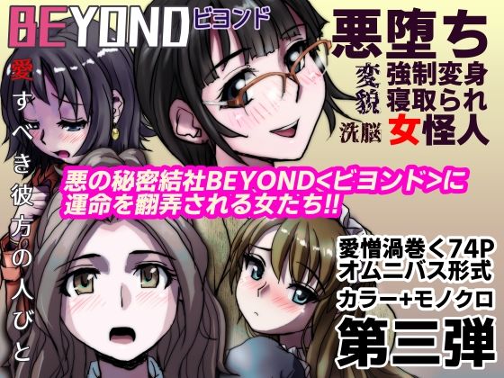 【1〜12弾セット販売】BEYOND（ビヨンド）〜愛すべき彼方の人びと1〜12  オンナは寝取られて怪人になる。 - サンプル画像 3