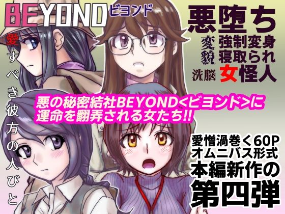 【1〜12弾セット販売】BEYOND（ビヨンド）〜愛すべき彼方の人びと1〜12  オンナは寝取られて怪人になる。 - サンプル画像 4