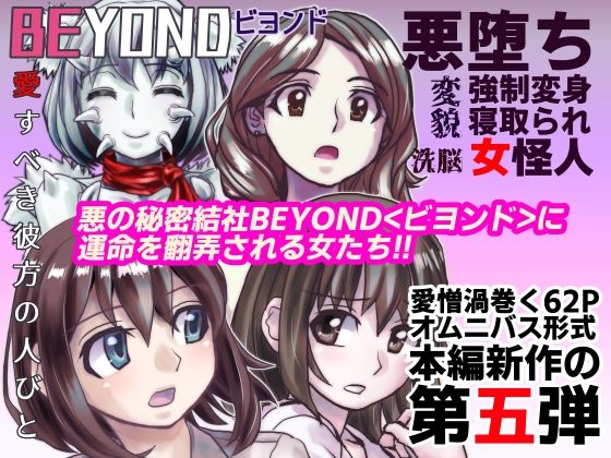 【1〜12弾セット販売】BEYOND（ビヨンド）〜愛すべき彼方の人びと1〜12  オンナは寝取られて怪人になる。 - サンプル画像 5