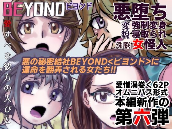 【1〜12弾セット販売】BEYOND（ビヨンド）〜愛すべき彼方の人びと1〜12  オンナは寝取られて怪人になる。 - サンプル画像 6