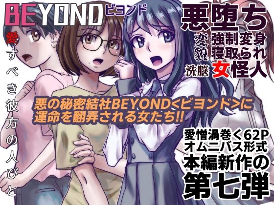 【1〜12弾セット販売】BEYOND（ビヨンド）〜愛すべき彼方の人びと1〜12  オンナは寝取られて怪人になる。 - サンプル画像 7