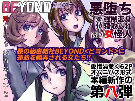 【1〜12弾セット販売】BEYOND（ビヨンド）〜愛すべき彼方の人びと1〜12  オンナは寝取られて怪人になる。 - サンプル画像 8