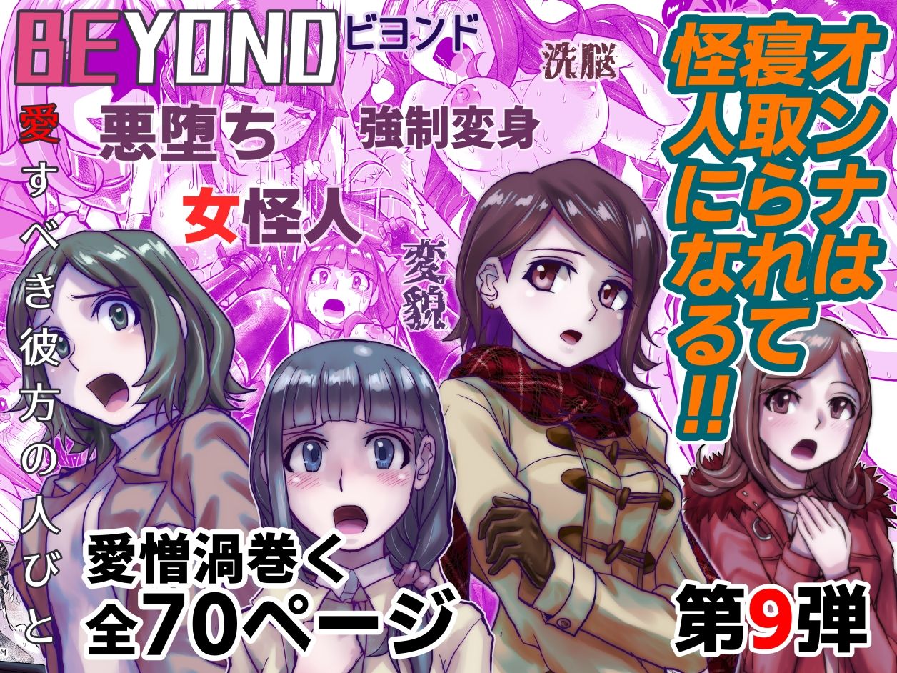 【1〜12弾セット販売】BEYOND（ビヨンド）〜愛すべき彼方の人びと1〜12  オンナは寝取られて怪人になる。 - サンプル画像 9