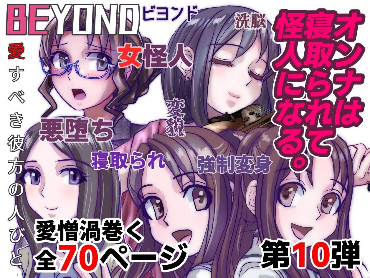 【1〜12弾セット販売】BEYOND（ビヨンド）〜愛すべき彼方の人びと1〜12  オンナは寝取られて怪人になる。 - サンプル画像 10