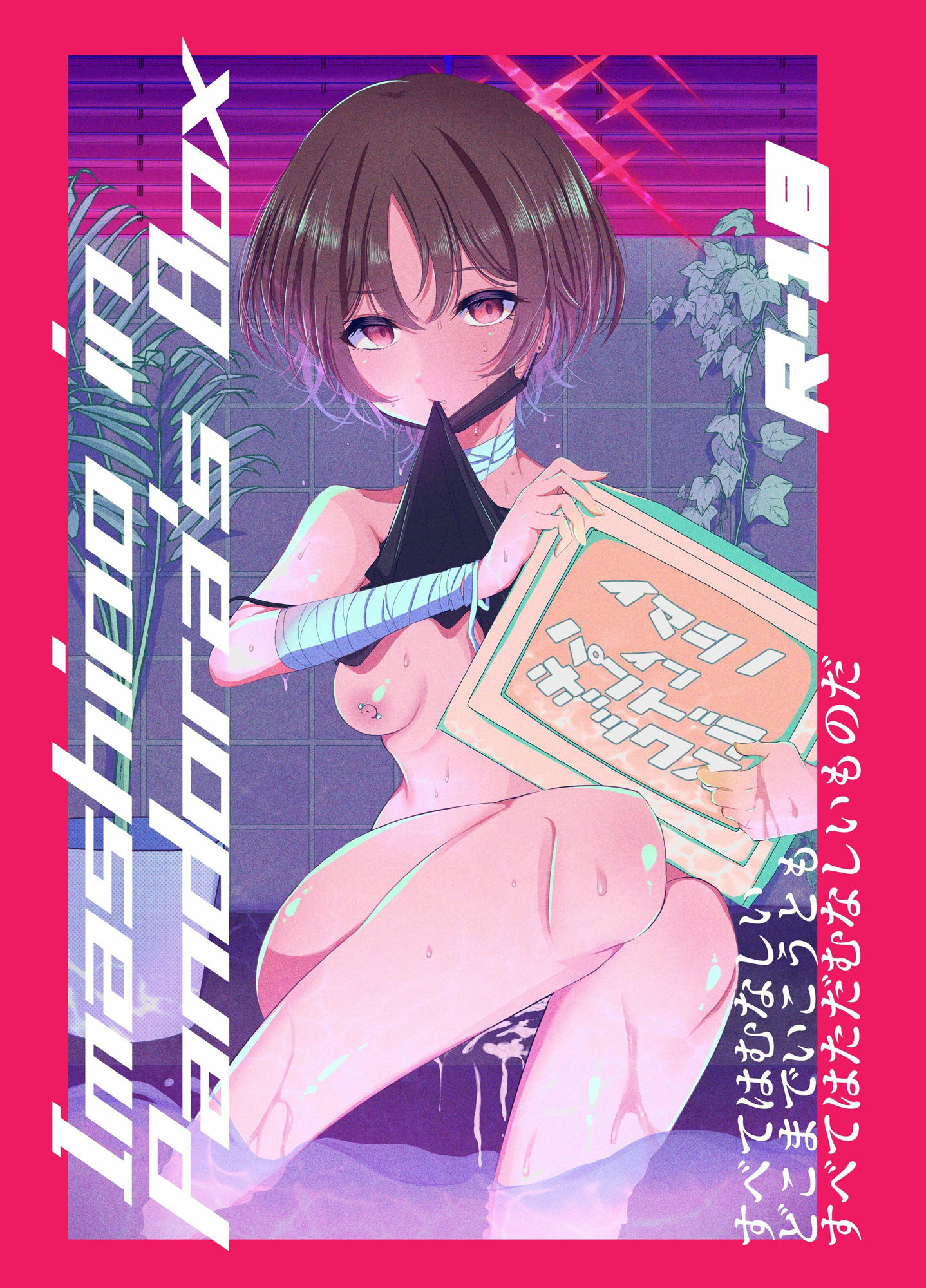 イマシノ イン パンドラボックス - サンプル画像 9