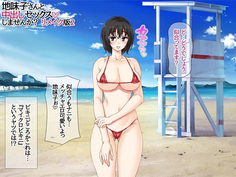 地味子さんと中出しセックスしませんか？ リメイク版2 - サンプル画像 5