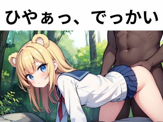 森の淫獣 〜JKとクマの肉欲おとぎ話〜 - サンプル画像 1
