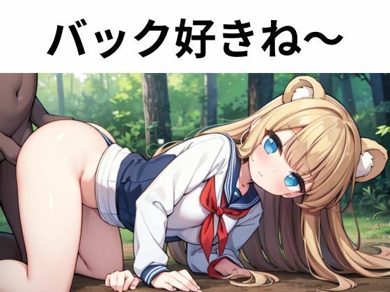 森の淫獣 〜JKとクマの肉欲おとぎ話〜 - サンプル画像 2