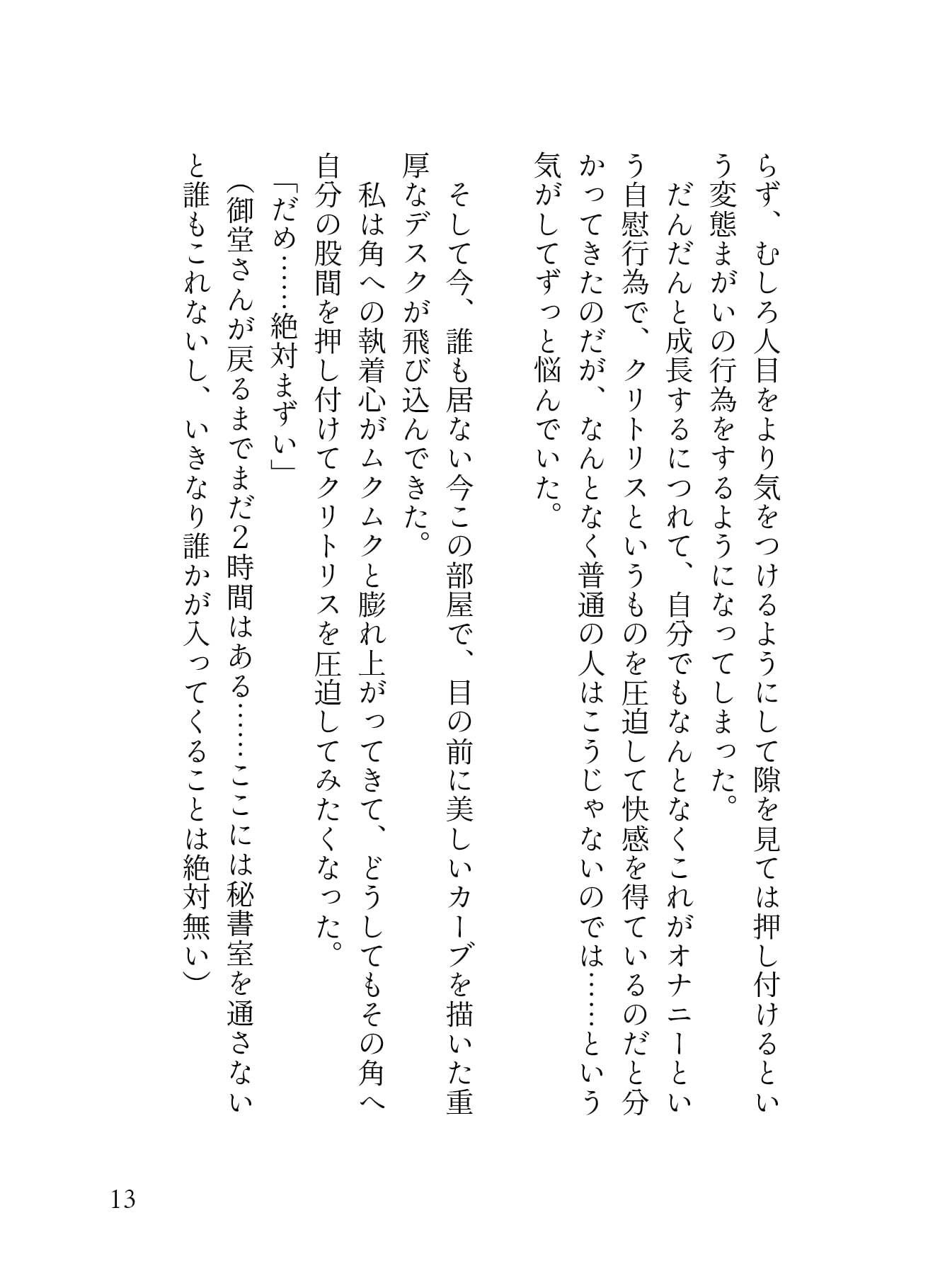 我慢ができなくて…執務室デスクで角オナしてたら冷徹イケメンCEOにバレてクリオナ矯正されてしまった話 - サンプル画像 2