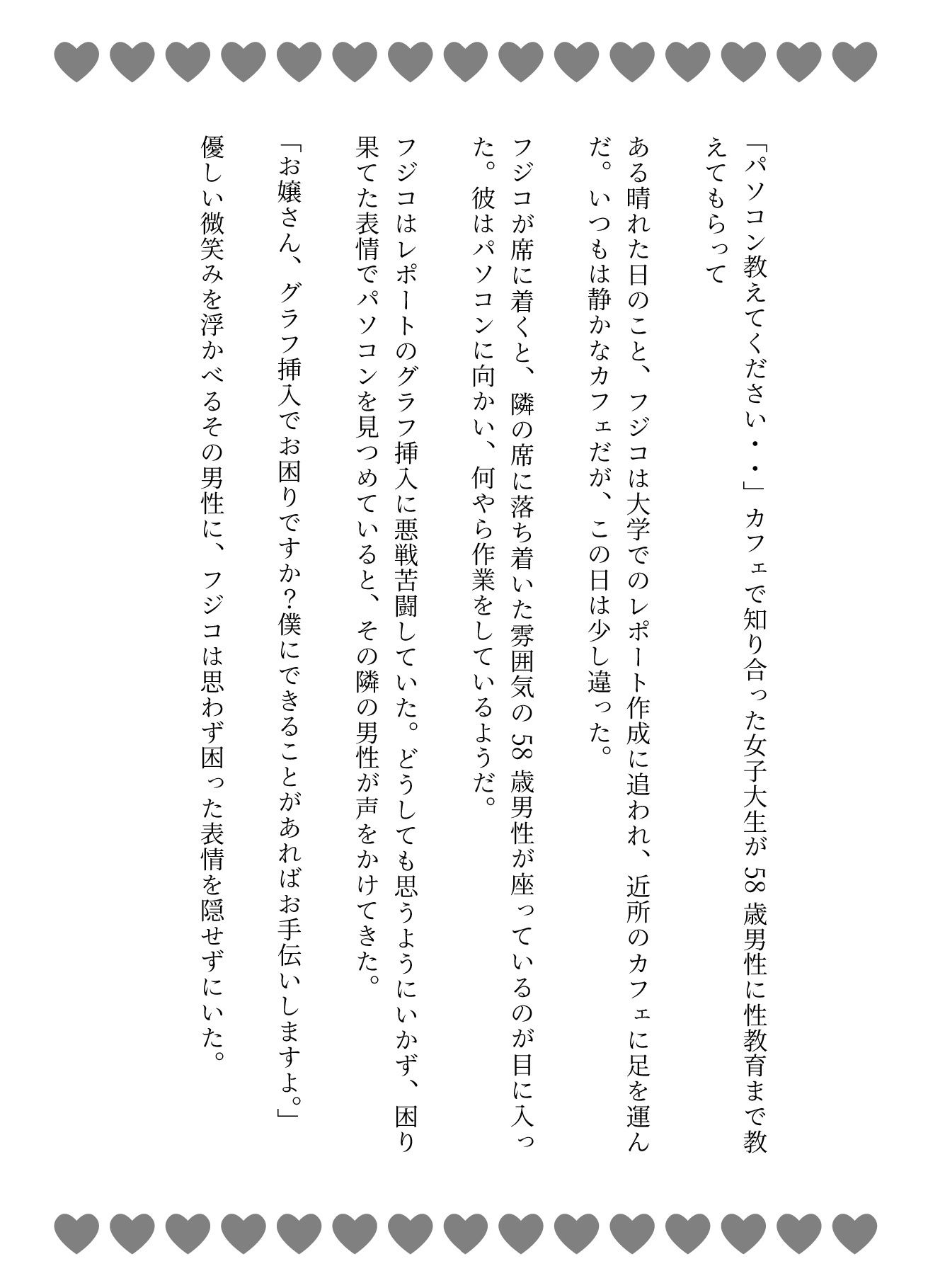 「パソコン教えてください・・」カフェで知り合った女子大生が58歳男性に性教育まで教えてもらって - サンプル画像 1