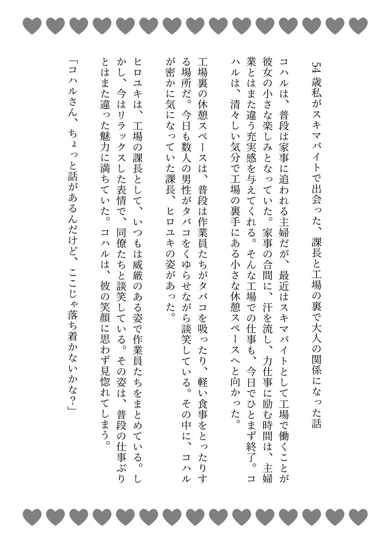 54歳私がスキマバイトで出会った、課長と工場の裏で大人の関係になった話 - サンプル画像 1