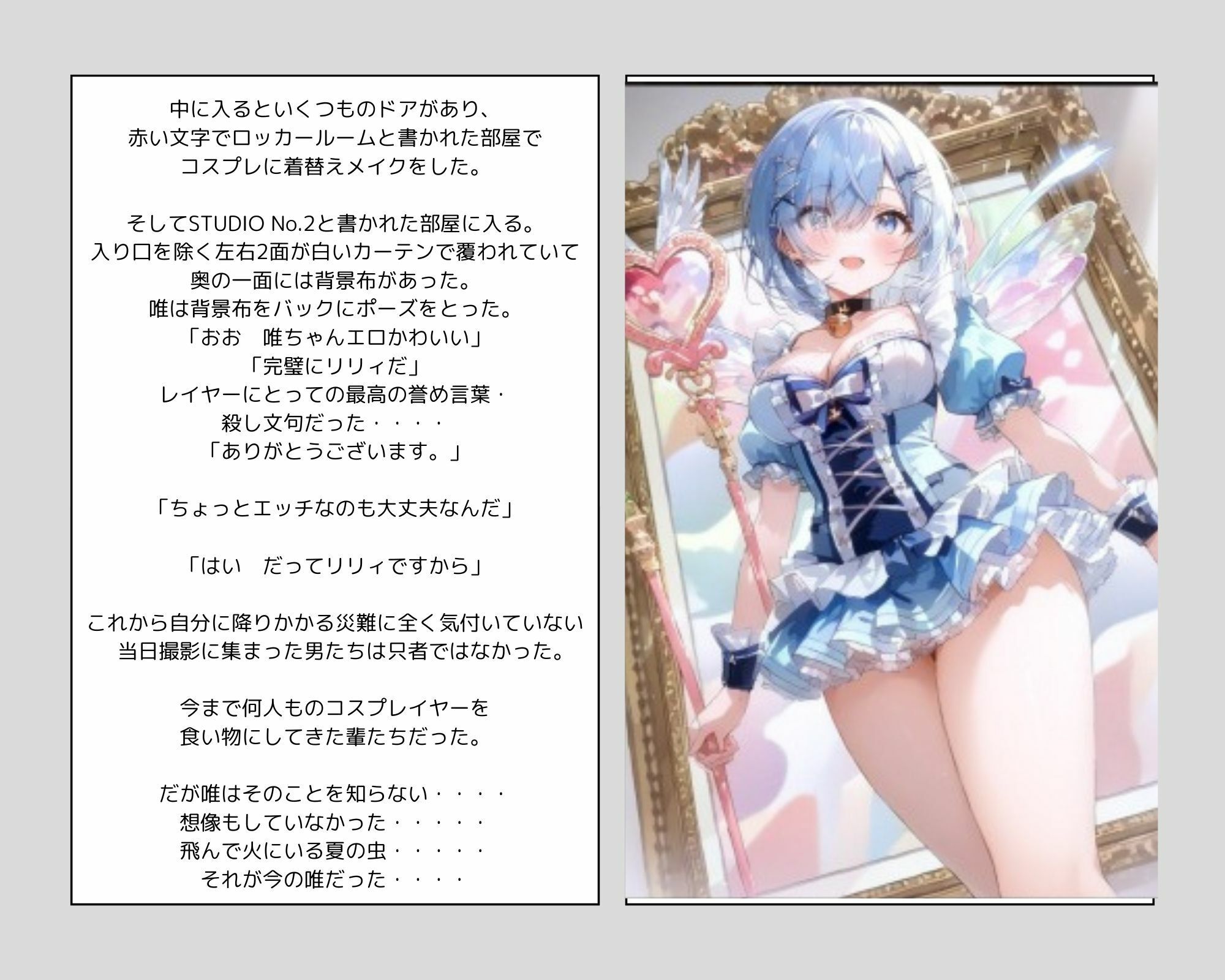 彼女の犯●れているところを見ていたい 女子大生編 コスプレイヤーを集団輪● ノベル＋AIイラスト99枚 - サンプル画像 5